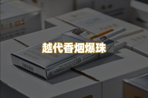 越代香烟爆珠