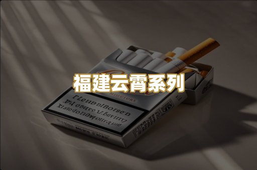 福建云霄系列